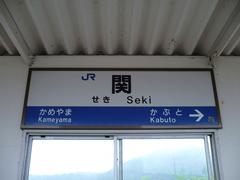 関駅駅名標示