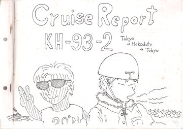 KH-93-2 クルーズレポート 表紙