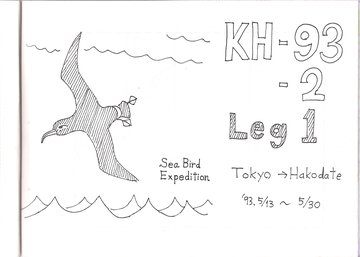 KH-93-2 クルーズレポート 口絵 Leg 1