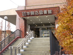 文京区立本駒込図書館